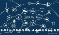 中国最流行的数字钱包：全面解析与未来趋势