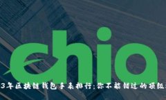 2023年区块链钱包手表排行：你不能错过的顶级选
