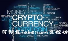 如何卸载Token.im监控功能