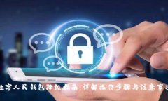 数字人民钱包降级指南：详解操作步骤与注意事