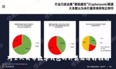 对公人民币数字钱包的种类及选择指南