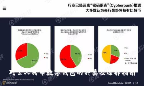 对公人民币数字钱包的种类及选择指南