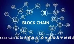token.im私钥使用教程：安全存储与管理指南