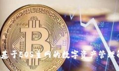 IM钱包：基于EOS主网的数字资产管理解决方案