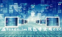如何在Token.im钱包中使用C2C选项