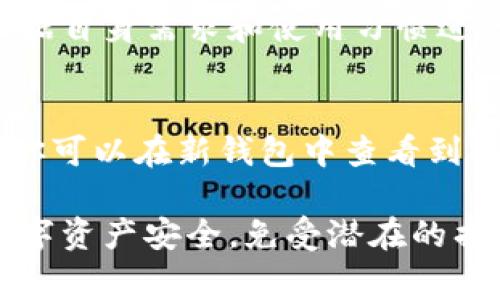 baioti数字货币常用钱包全解析：选择合适的钱包保障你的资产安全/baioti  
数字货币钱包, 加密货币, 钱包类型, 钱包安全, 使用指南/guanjianci  

随着数字货币的快速发展和广泛应用，越来越多的人开始关注如何安全地存储和管理他们的加密资产。而数字货币钱包就是实现这一目标的重要工具。本文将深入解析数字货币钱包的种类、使用方法、安全注意事项等内容，帮助你选择合适的钱包，保障你的资产安全。  

一、数字货币钱包的分类  
数字货币钱包主要分为热钱包和冷钱包两大类。热钱包是指始终在线的钱包，它方便用户随时进行交易，但也存在相对较高的安全风险；冷钱包则是离线存储钱包，相对安全，但不那么方便用户频繁交易。  

h41. 热钱包/h4  
热钱包是指与互联网连接的钱包，主要用于日常交易和使用。热钱包的优点是快速、便捷，可以随时随地进行查收和支付。热钱包又可以根据实现方式分为几种类型：  
ul  
listrong在线钱包：/strong这是一种基于云服务的钱包，由第三方服务提供商托管用户的私钥。用户只需记住账户密码即可登录，但如果服务商受到攻击，用户的资产可能面临风险。/li  
listrong桌面钱包：/strong用户下载安装的软件钱包，私钥存储在本地计算机上。相比在线钱包，桌面钱包的安全性更高，但仍需定期更新和维护。/li  
listrong移动钱包：/strong专为手机用户设计的应用程序，方便随时进行交易。但用户需注意手机安全，避免下载不明应用。/li  
/ul  

h42. 冷钱包/h4  
冷钱包是指与互联网隔绝的钱包，通常用于储存大量资产而不进行频繁交易。冷钱包的优点在于安全性较高，适合长期持有投资。冷钱包的主要形式包括：  
ul  
listrong硬件钱包：/strong一种专用设备，用于存储加密货币的私钥，通常带有加密芯片，可以防止黑客攻击。这是目前安全性较高的一种存储方式，但也需注意保护好设备。/li  
listrong纸钱包：/strong私人密钥和公钥打印在纸上，用户需要妥善保管。纸钱包不受网络攻击，但如果纸张损坏或丢失，资产将无法找回。/li  
/ul  

二、如何选择合适的钱包  
选择合适的数字货币钱包需要考虑多种因素。首先，明确自己的需求。如果你是一个频繁交易的用户，热钱包可能更合适；但如果你计划长时间持有资产，冷钱包将是更安全的选择。其次，评估钱包的安全性。一个安全性高的钱包应具备多重签名、两步验证等安全措施，确保用户的资产不会轻易被盗。此外，还需考量钱包的用户界面和易用性，确保能方便地进行交易和管理。  

三、数字货币钱包的安全性  
安全性是选择数字货币钱包时最重要的考虑因素之一。用户应了解不同钱包的安全风险，选择具有高安全性的钱包。具体措施包括：  
ul  
listrong备份： /strong定期对钱包内容进行备份，确保在设备损坏或丢失时可以恢复。同时，备份文件应妥善存放，避免被他人获取。/li  
listrong使用强密码： /strong确保钱包密码的复杂性，避免使用简单且容易被猜到的密码。同时，定期更换密码，增强安全性。/li  
listrong启用两步验证： /strong启用钱包的双重验证功能，增加账户的安全性。/li  
listrong防范钓鱼攻击： /strong警惕假冒网站和应用，在访问钱包时始终检查URL是否正确，避免陷入钓鱼骗局。/li  
/ul  

四、数字货币钱包的使用指南  
无论选择何种钱包，用户都应了解如何正确使用。以下是一些基本的使用步骤和注意事项：  
ul  
listrong下载和安装： /strong确保从官方网站或认可的应用商店下载钱包，避免第三方下载，以免安装含有恶意软件的应用。/li  
listrong创建钱包： /strong根据钱包的提示完成钱包创建，牢记密码和恢复短语，这些是恢复钱包的重要信息。/li  
listrong接收资产： /strong获取自己的钱包地址，方便他人向你发送加密资产。确保地址无误，以免资金丢失。/li  
listrong发送资产： /strong在进行转账时，仔细核对对方地址和转账金额，避免错误转账。/li  
listrong保持软件更新： /strong定期检查并更新钱包软件，获取最新的安全补丁和功能。/li  
/ul  

常见问题  

1. 数字货币钱包丢失了怎么办？  
丢失数字货币钱包或访问权限可能会引发严重的财产损失。首先，用户应检查是否有备份。如果有备份，可以通过备份文件恢复钱包。一些钱包提供恢复短语或助记词，如果你记得这些信息，可以通过钱包界面进行恢复。如果确实无法恢复，建议联系钱包厂商的客服，他们可能能提供额外的支持与建议。  

2. 如何提高数字货币钱包的安全性？  
提高数字货币钱包的安全性是极为重要的，用户可以采取多项措施。首先，使用强密码并定期更换。其次，启用两步验证功能，增加安全层级。利用硬件钱包作为冷储存选项, 可以有效保护长期持有的资产。此外，保持设备和软件的更新，定期检查安全协议也是非常必要的，务必保持警惕，防范网络钓鱼和恶意攻击。  

3. 热钱包和冷钱包哪个好？  
热钱包和冷钱包各有优缺点。热钱包适合频繁交易的用户，因为其使用便捷，随时可以访问。而冷钱包则更适合长期存储和管理大额资产，因为它的安全性相对较高。用户应根据自身需求和使用习惯进行选择，可能的情况下，可以同时拥有热钱包和冷钱包，以便在不同情况下使用。  

4. 如何迁移数字货币到另一钱包？  
迁移数字货币到另一钱包步骤非常简单，但需谨慎操作。首先，获取新钱包的地址。在旧钱包中选择发送资产功能，输入新钱包地址和金额，仔细核对无误后确认交易。完成后，你可以在新钱包中查看到资产。但需要注意，交易后某些区块链网络可能需要时间进行确认，需耐心等待。  

总结来说，选择和使用数字货币钱包是一个重要的决策。通过深入了解各种钱包的类型、安全性、使用方法等方面，并根据自己的需求做出明智的选择，能够有效地保障你的数字资产安全，免受潜在的损失。