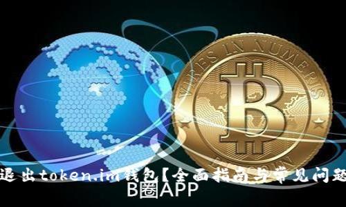 如何退出token.im钱包？全面指南与常见问题解答