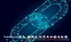 Token.im钱包：轻松支付代币的安全选择