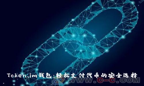 Token.im钱包：轻松支付代币的安全选择