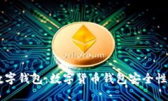 币银亚洲数字钱包：数字货币钱包安全性与使用
