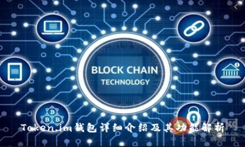 Token.im钱包详细介绍及其功能解析