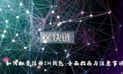 : 如何批量注册IM钱包：全面指南与注意事项