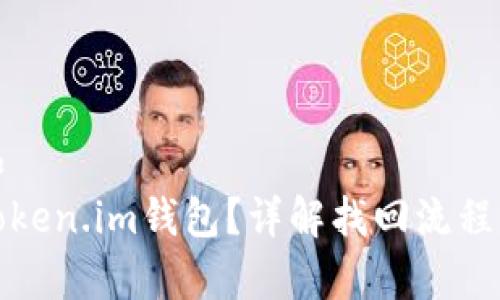 思考一个和  
如何找回Token.im钱包？详解找回流程与注意事项
