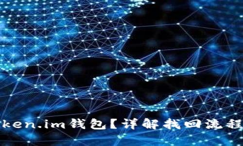 思考一个和  
如何找回Token.im钱包？详解找回流程与注意事项