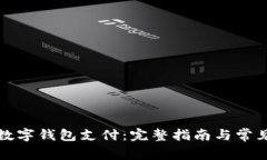 怎样绑定数字钱包支付：完整指南与常见问题解