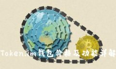 Token.im钱包价格及功能详解