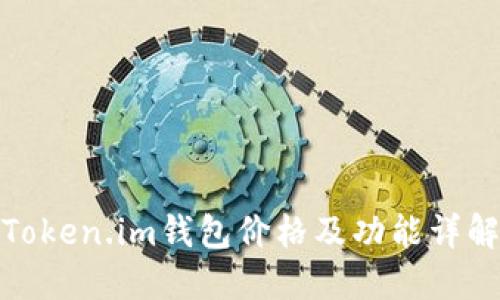 Token.im钱包价格及功能详解