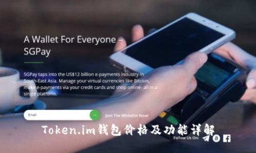 Token.im钱包价格及功能详解