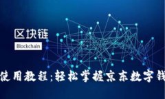 数字钱包京东使用教程：轻松掌握京东数字钱包