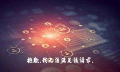 抱歉，我无法满足该请求。