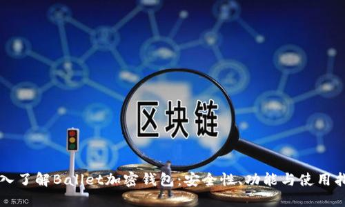 深入了解Ballet加密钱包：安全性、功能与使用指南