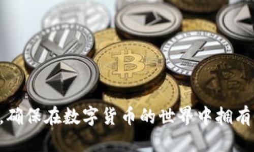   如何获取Token.im钱包权限？ / 

 guanjianci Token.im钱包,获取Token.im,Token.im权限,数字钱包,区块链钱包 /guanjianci 

在数字货币的快速发展中，钱包的安全性和私密性显得尤为重要。Token.im作为一个新兴的以太坊钱包，因其便捷的用户体验和优秀的安全设计而受到广泛关注。获取Token.im钱包的权限，对于希望参与数字货币交易和管理的用户来说，是一项基本而又重要的操作。本文将详细介绍如何获取Token.im钱包权限，包括步骤、注意事项和常见问题。希望通过本文的讲解，帮助读者更好地理解Token.im钱包的使用。 

什么是Token.im钱包？
Token.im是一个基于以太坊的数字钱包，专为数字货币的存储和交易设计。与传统的钱包不同，Token.im钱包提供了更高的安全性和服务便捷性，用户可以通过手机应用或桌面版进行操作。这个钱包支持广泛的代币，并且提供了良好的用户界面，方便用户进行各种数字资产的管理。 
Token.im钱包不仅支持用户存储、发送和接收以太坊及其代币，还允许用户访问去中心化应用（dApps），极大地方便了用户的使用体验。与此同时，Token.im钱包的安全性也是其一大亮点，使用多重加密算法，确保用户资产的安全无虞。 

获取Token.im钱包权限的步骤
获取Token.im钱包权限的过程相对简单。以下是具体的步骤：
ol
li下载Token.im钱包：用户可以在手机的应用商店（如Apple Store或Google Play）中搜索“Token.im”进行下载。如果是电脑版用户，则可直接访问其官方网站下载客户端。/li
li创建钱包：下载完成后，打开应用，用户需要选择“创建新钱包”。在此过程中，系统将要求用户设置安全密码，并为用户生成一组助记词，确保用户的资产安全。/li
li确认助记词：助记词是用户恢复钱包的唯一途径，用户需要妥善保存。系统会要求用户确认助记词，通过验证后完成创建。/li
li获取权限：创建完成后，用户即拥有了Token.im钱包的基础权限，用户可以开始向钱包中充值以太坊及相关代币。/li
/ol
以上步骤简单易懂，但用户仍需注意保存好助记词和密码。一旦丢失，将无法找回钱包内的资产。

使用Token.im钱包的注意事项
尽管Token.im钱包在使用上相对安全，但用户在使用过程中仍需注意以下几点：
ul
li保护助记词：用户的助记词是访问钱包的关键，一定要妥善保管，不要随意分享或存储在网络上。同时建议用户使用纸质形式记录，也可以考虑使用加密存储服务。/li
li定期更新安全设置：用户应定期更改密码，并开启双重身份验证等额外安全措施，以提升钱包的安全性。/li
li保持软件更新：Token.im钱包会定期推出更新版本，用户应保持应用的最新状态，以防止潜在的安全隐患。/li
li避免使用公共Wi-Fi：在使用Token.im钱包进行交易时，尽量避免使用公共Wi-Fi网络，以防止账户遭到黑客攻击。/li
/ul

常见问题解答

h41. 如何找回丢失的Token.im钱包？/h4
如果用户不慎丢失了Token.im钱包的登录信息（如密码或助记词），找回钱包的方式将会受到限制。用户可以尝试以下步骤：
ol
li通过助记词找回：如果用户还保留有助记词，打开钱包应用并选择“找回钱包”，输入助记词完成找回。/li
li联系客服支持：如果用户忘记了密码，但仍拥有助记词，可以联系Token.im的官方客户支持，寻求帮助。/li
li保持冷静：在遇到丢失钱包信息的情况下，用户应该保持冷静，不要尝试下载不明来源的软件以获取解决方案。/li
/ol
为了防止此类问题再次发生，用户在使用过程中一定要定期备份并加密保存助记词及相关信息。此外，建议用户不要将助记词保存在电子设备上，而是使用纸质方法记下来并存放在安全的地方。

h42. Token.im钱包的安全性如何？/h4
Token.im钱包在设计上充分考虑了安全性，以下是其主要安全特征：
ol
li助记词和密码方案：用户在创建钱包时需设置独特的密码和助记词，确保只有合法用户可以访问钱包。/li
li本地加密：Token.im对用户的私钥采用本地加密技术，确保私钥不会在网络上传输，避免黑客的攻击。/li
li多重身份验证：Token.im支持多种身份验证方法，用户可以在关键操作（如提现、转账）时进行多重验证。/li
/ol
尽管Token.im在安全性上做了很多努力，但用户的安全最终还是取决于个人的使用习惯。因此，用户应格外注意保护自己的账户信息，并定期更新安全设置。

h43. 如何提升Token.im钱包的使用体验？/h4
要提升Token.im钱包的使用体验，用户可以考虑以下几个方面：
ol
li了解功能：Token.im钱包功能多样，用户可以花时间去了解如何使用所有功能，包括交易、币种交换、访问dApps等。/li
li定期查看资产情况：用户应定期登录钱包，查看资产状态及交易记录，确保账目的清晰和透明。/li
li阅读社区反馈和更新信息：关注Token.im官方渠道，获取最新的功能和安全更新，提升使用习惯和知识。/li
/ol
同时，用户还可以考虑参加Token.im的社区活动，提升自身的使用技巧和经验。

h44. Token.im钱包的支持与反应速度如何？/h4
Token.im钱包的用户支持服务能够帮助用户解决使用中遇到的问题。用户可以通过以下渠道获得支持：
ol
li官网FAQ：Token.im在官网上提供了大量的常见问题解答，用户可以在此找到自己的问题。/li
li客服邮箱：用户可以通过发送邮件的方式联系客服，如果问题复杂或无法通过FAQ解决，客服将会提供一对一的帮助。/li
li社交媒体：Token.im在多个社交媒体平台上运营着官方账户，用户可以通过这些平台获得最新消息和支持。/li
/ol
在响应速度方面，Token.im致力于为用户提供快速的反馈，通常在工作日内24小时内回复用户的咨询。

总体来讲，获取Token.im钱包权限是一个相对简单但重要的步骤。用户应认真对待每一个环节，确保自身资产的安全。同时，了解Token.im钱包的使用和问题解决方案，可以大大提升用户体验，确保在数字货币的世界中拥有一个安全可靠的地方去管理自己的资产。