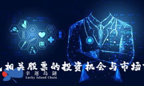 数字钱包相关股票的投资机会与市场前景分析