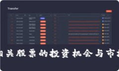 数字钱包相关股票的投资机会与市场前景分析