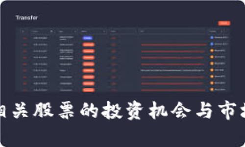 数字钱包相关股票的投资机会与市场前景分析
