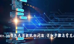 解决Token.im钱包无法提现的问题：详细步骤与常见