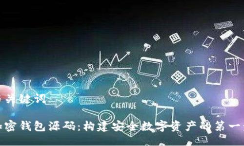 与关键词

加密钱包源码：构建安全数字资产的第一步