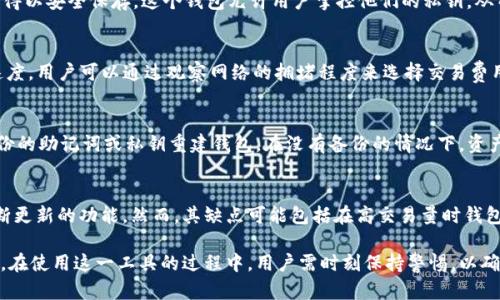 tiaotiToken.im 钱包旷工：了解其原因及解决方案/tiaoti
Token.im, 钱包旷工, 数字货币, 区块链, 加密钱包/guanjianci

在最近的数字货币谈论中，Token.im 钱包因为其在交易和管理数字资产方面的便利性而受到越来越多用户的青睐。但是，许多用户反映在使用过程中遇到了“旷工”问题，这让人们对于这一钱包的性能和安全性产生了疑虑。本文将探讨Token.im钱包旷工的原因、影响以及解决方案，帮助用户更好地理解并使用这一数字钱包。

Token.im 钱包简介
Token.im 是一个基于区块链技术的数字货币钱包，它支持多种加密货币的存储、管理和交易。用户可以通过Token.im进行数字资产的发送、接收以及交换，同时也可以通过钱包内置的DApp平台进行各种区块链应用的使用。其最大特点是操作简单、界面友好，对于新手用户来说非常友好。

什么是钱包旷工？
钱包旷工是指在使用数字钱包进行交易时，交易请求未能成功处理，导致用户无法正常完成操作的情况。这通常由于网络延迟、交易拥堵或钱包自身的技术问题造成。钱包旷工不仅影响用户的交易体验，还可能导致资产的损失。

Token.im 钱包旷工的原因
Token.im 钱包发生旷工的原因有多种，最常见的原因包括网络延迟、服务器问题、用户操作不当等。
首先，网络延迟是导致钱包旷工的主要原因之一。如果用户的网络信号不稳定，可能导致交易请求和区块链网络之间的通信延迟，从而使得交易不能及时处理。
其次，服务器问题也是一个不容忽视的因素。在区块链网络中，各种交易请求会被放入待处理的区块中，如果Token.im的服务器在高负载情况下无法及时处理这些请求，就会造成交易被延误，进而导致钱包旷工。
此外，用户操作不当，例如选择了较低的交易费用，可能使得交易在网络中被优先级低调度，导致处理时间延长，从而使得钱包表现出旷工的情况。

Token.im 钱包旷工的影响
Token.im 钱包旷工的影响可能是多方面的，主要体现在用户体验和资产安全两个方面。
首先，用户体验会受损。旷工现象让用户无法及时完成交易，可能导致用户在交易中错失良机。例如，在市场波动剧烈的时候，用户如果因旷工错过交易时机，将可能导致经济损失。
其次，从资产安全的角度看，旷工现象也存在一定的安全隐患。在不可知的情况下，用户的资产可能长时间滞留在区块链网络中，面临各种风险，如黑客攻击、网络故障等问题。

如何解决Token.im钱包的旷工问题
为了有效解决Token.im钱包的旷工问题，用户可以从几个方面入手：
第一，保持良好的网络环境。确保在稳定的网络环境下进行交易，尽量选择宽带网络而不是移动数据，减少网络延迟的风险。
第二，合理选择交易费用。在进行交易时，用户可以通过设置较高的交易费用来提高交易的优先级，确保交易能尽快被确认。
第三，定期更新钱包版本。Token.im钱包的开发团队会定期发布更新文件，用户应及时下载安装更新，以获取最新的功能和性能。
最后，遇到旷工问题时，用户可以联系Token.im的钱包客服团队，获得专业的技术支持和帮助。

相关问题讨论

1. Token.im钱包的安全性如何？
Token.im钱包的安全性主要取决于其加密算法、私钥管理以及用户的使用习惯。Token.im使用了行业标准的加密机制，确保用户的私钥得以安全保存。这个钱包允许用户掌控他们的私钥，从而确保了用户的资产不易受到黑客攻击。然而，用户在使用过程中也需要注意自身的安全习惯，如不轻易分享私钥、确保设备保密等。

2. 怎么选择合适的交易费用？
在区块链上，交易费用是确保交易能够快速被确认的关键。一般而言，交易费用通常由用户自主设定，合理的交易费用能够提升交易的速度。用户可以通过观察网络的拥堵程度来选择交易费用。在网络繁忙时，适当提高交易费用可以确保更快的交易确认，而在网络空闲时，较低的交易费用也足以满足需要。

3. 如果钱包丢失了该怎么办？
如果Token.im钱包丢失，用户应立即采取措施保护他们的资产。首先，确保在之前备份了助记词或私钥。在恢复过程中，用户可以使用备份的助记词或私钥重建钱包。在没有备份的情况下，资产可能会变得不可恢复。因此，定期备份和妥善保管助记词非常重要。

4. 使用Token.im钱包有哪些优缺点？
Token.im钱包的优缺点是用户在选择数字资产管理工具时需要考虑的因素。其优点包括用户友好的界面、对多种数字货币的支持和不断更新的功能。然而，其缺点可能包括在高交易量时钱包的响应速度较慢，以及在特定情况下的旷工问题。这些优势和劣势都是用户在使用前应该权衡的。

综上所述，Token.im钱包的使用虽存在一定的旷工问题，但通过合理的操作和维护，用户依然能够享受其方便快捷的数字资产管理服务。在使用这一工具的过程中，用户需时刻保持警惕，以确保资产的安全与流动性。