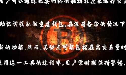 tiaotiToken.im 钱包旷工：了解其原因及解决方案/tiaoti
Token.im, 钱包旷工, 数字货币, 区块链, 加密钱包/guanjianci

在最近的数字货币谈论中，Token.im 钱包因为其在交易和管理数字资产方面的便利性而受到越来越多用户的青睐。但是，许多用户反映在使用过程中遇到了“旷工”问题，这让人们对于这一钱包的性能和安全性产生了疑虑。本文将探讨Token.im钱包旷工的原因、影响以及解决方案，帮助用户更好地理解并使用这一数字钱包。

Token.im 钱包简介
Token.im 是一个基于区块链技术的数字货币钱包，它支持多种加密货币的存储、管理和交易。用户可以通过Token.im进行数字资产的发送、接收以及交换，同时也可以通过钱包内置的DApp平台进行各种区块链应用的使用。其最大特点是操作简单、界面友好，对于新手用户来说非常友好。

什么是钱包旷工？
钱包旷工是指在使用数字钱包进行交易时，交易请求未能成功处理，导致用户无法正常完成操作的情况。这通常由于网络延迟、交易拥堵或钱包自身的技术问题造成。钱包旷工不仅影响用户的交易体验，还可能导致资产的损失。

Token.im 钱包旷工的原因
Token.im 钱包发生旷工的原因有多种，最常见的原因包括网络延迟、服务器问题、用户操作不当等。
首先，网络延迟是导致钱包旷工的主要原因之一。如果用户的网络信号不稳定，可能导致交易请求和区块链网络之间的通信延迟，从而使得交易不能及时处理。
其次，服务器问题也是一个不容忽视的因素。在区块链网络中，各种交易请求会被放入待处理的区块中，如果Token.im的服务器在高负载情况下无法及时处理这些请求，就会造成交易被延误，进而导致钱包旷工。
此外，用户操作不当，例如选择了较低的交易费用，可能使得交易在网络中被优先级低调度，导致处理时间延长，从而使得钱包表现出旷工的情况。

Token.im 钱包旷工的影响
Token.im 钱包旷工的影响可能是多方面的，主要体现在用户体验和资产安全两个方面。
首先，用户体验会受损。旷工现象让用户无法及时完成交易，可能导致用户在交易中错失良机。例如，在市场波动剧烈的时候，用户如果因旷工错过交易时机，将可能导致经济损失。
其次，从资产安全的角度看，旷工现象也存在一定的安全隐患。在不可知的情况下，用户的资产可能长时间滞留在区块链网络中，面临各种风险，如黑客攻击、网络故障等问题。

如何解决Token.im钱包的旷工问题
为了有效解决Token.im钱包的旷工问题，用户可以从几个方面入手：
第一，保持良好的网络环境。确保在稳定的网络环境下进行交易，尽量选择宽带网络而不是移动数据，减少网络延迟的风险。
第二，合理选择交易费用。在进行交易时，用户可以通过设置较高的交易费用来提高交易的优先级，确保交易能尽快被确认。
第三，定期更新钱包版本。Token.im钱包的开发团队会定期发布更新文件，用户应及时下载安装更新，以获取最新的功能和性能。
最后，遇到旷工问题时，用户可以联系Token.im的钱包客服团队，获得专业的技术支持和帮助。

相关问题讨论

1. Token.im钱包的安全性如何？
Token.im钱包的安全性主要取决于其加密算法、私钥管理以及用户的使用习惯。Token.im使用了行业标准的加密机制，确保用户的私钥得以安全保存。这个钱包允许用户掌控他们的私钥，从而确保了用户的资产不易受到黑客攻击。然而，用户在使用过程中也需要注意自身的安全习惯，如不轻易分享私钥、确保设备保密等。

2. 怎么选择合适的交易费用？
在区块链上，交易费用是确保交易能够快速被确认的关键。一般而言，交易费用通常由用户自主设定，合理的交易费用能够提升交易的速度。用户可以通过观察网络的拥堵程度来选择交易费用。在网络繁忙时，适当提高交易费用可以确保更快的交易确认，而在网络空闲时，较低的交易费用也足以满足需要。

3. 如果钱包丢失了该怎么办？
如果Token.im钱包丢失，用户应立即采取措施保护他们的资产。首先，确保在之前备份了助记词或私钥。在恢复过程中，用户可以使用备份的助记词或私钥重建钱包。在没有备份的情况下，资产可能会变得不可恢复。因此，定期备份和妥善保管助记词非常重要。

4. 使用Token.im钱包有哪些优缺点？
Token.im钱包的优缺点是用户在选择数字资产管理工具时需要考虑的因素。其优点包括用户友好的界面、对多种数字货币的支持和不断更新的功能。然而，其缺点可能包括在高交易量时钱包的响应速度较慢，以及在特定情况下的旷工问题。这些优势和劣势都是用户在使用前应该权衡的。

综上所述，Token.im钱包的使用虽存在一定的旷工问题，但通过合理的操作和维护，用户依然能够享受其方便快捷的数字资产管理服务。在使用这一工具的过程中，用户需时刻保持警惕，以确保资产的安全与流动性。
