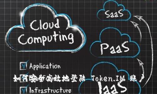 如何安全高效地登陆 Token.IM 账户