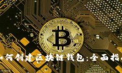 如何创建区块链钱包：全面指南