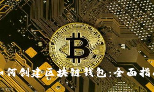 如何创建区块链钱包：全面指南