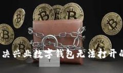 如何解决兴业数字钱包无法打开的问题？