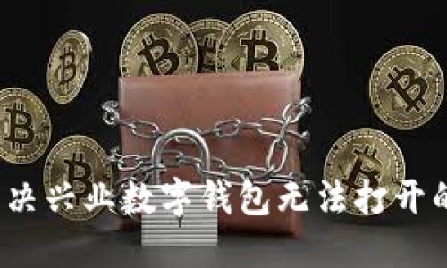 如何解决兴业数字钱包无法打开的问题？