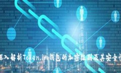 深入解析Token.im钱包的加密级别及其安全性