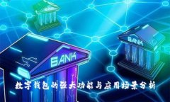 数字钱包的强大功能与应用场景分析