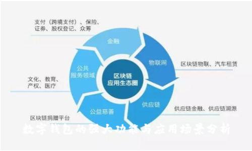 数字钱包的强大功能与应用场景分析