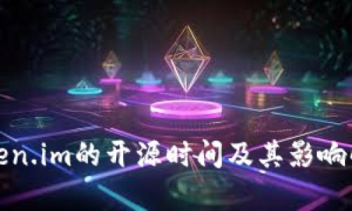 Token.im的开源时间及其影响解析