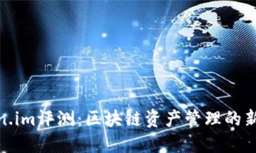 Token.im评测：区块链资产管理的新选择