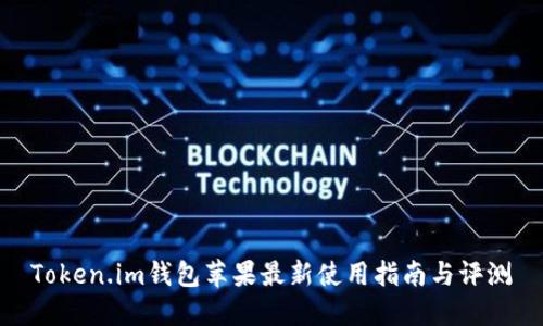 Token.im钱包苹果最新使用指南与评测