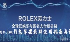 Token.im钱包苹果最新使用指南与评测