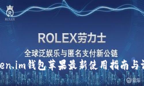 Token.im钱包苹果最新使用指南与评测