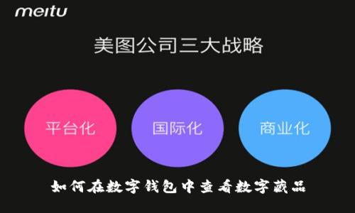 如何在数字钱包中查看数字藏品