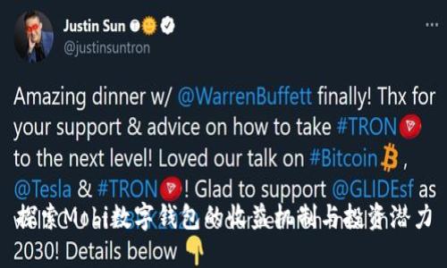 探索Mobi数字钱包的收益机制与投资潜力