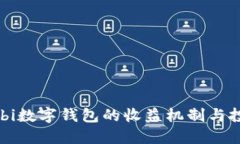 探索Mobi数字钱包的收益机制与投资潜力