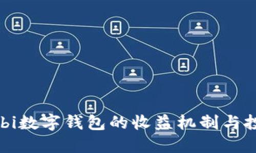 探索Mobi数字钱包的收益机制与投资潜力